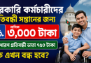 সরকারি কর্মচারীর প্রতিবন্ধী সন্তানের জন্য মাসে ৩ হাজার টাকা