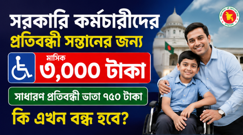 সরকারি কর্মচারীর প্রতিবন্ধী সন্তানের জন্য মাসে ৩ হাজার টাকা