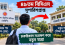 ৪৯তম বিসিএসে সুপারিশপ্রাপ্ত সরকারি কর্মচারীর চাকরিকাল সংরক্ষণে এক মাসের বেতন ফেরত দিতে হবে কি?