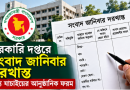 সরকারি দপ্তরে তথ্য যাচাইয়ের জন্য ‘সংবাদ জানিবার দরখাস্ত’