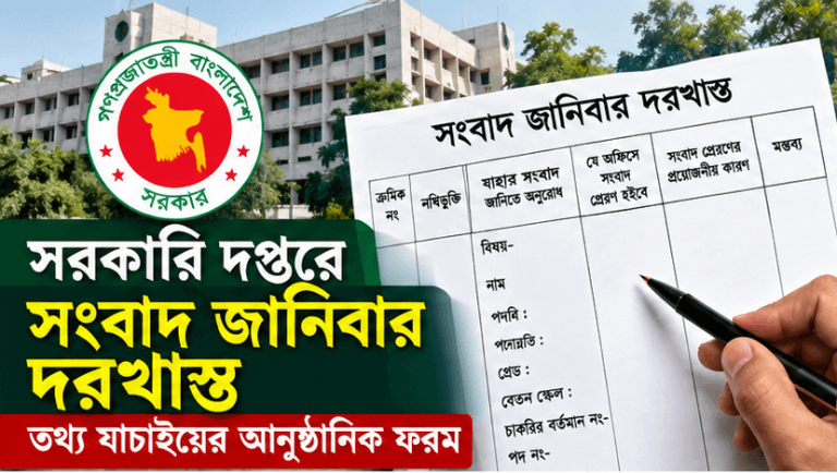 সরকারি দপ্তরে তথ্য যাচাইয়ের জন্য ‘সংবাদ জানিবার দরখাস্ত’