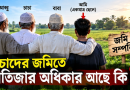 চাচাদের জমিতে ভাতিজার অধিকার আছে কি?
