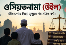ওসিয়তনামা বা উইল কীভাবে লিখবেন