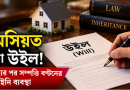 অসিয়ত বা উইল