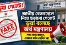 জাতীয় বেতনস্কেল ২০২৬ নিয়ে ভূয়া গেজেট