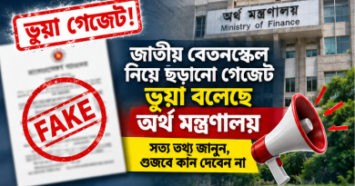 জাতীয় বেতনস্কেল ২০২৬ নিয়ে ভূয়া গেজেট