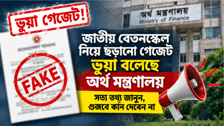 জাতীয় বেতনস্কেল ২০২৬ নিয়ে ভূয়া গেজেট