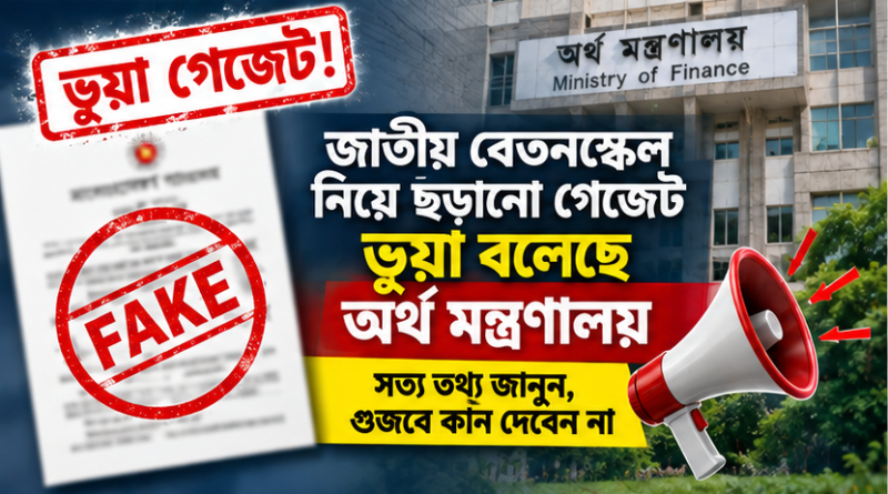 জাতীয় বেতনস্কেল ২০২৬ নিয়ে ভূয়া গেজেট