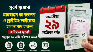 মোটরযান ও ড্রাইভিং লাইসেন্স হালনাগাদে বড় সুযোগ