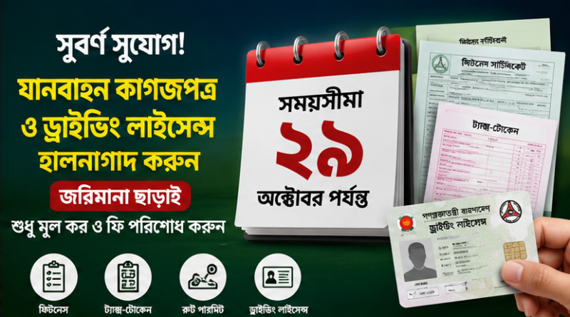 মোটরযান ও ড্রাইভিং লাইসেন্স হালনাগাদে বড় সুযোগ