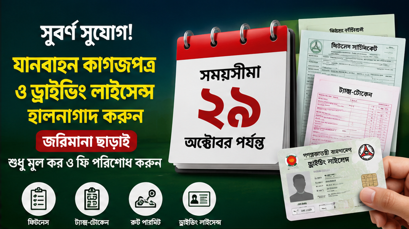 মোটরযান ও ড্রাইভিং লাইসেন্স হালনাগাদে বড় সুযোগ