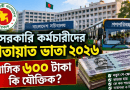 মাসে ৬০০ টাকা কি যৌক্তিক?