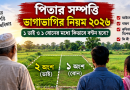 জমি-জমার ভাগাভাগির নিয়ম ২০২৬
