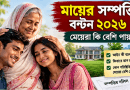 মায়ের সম্পত্তি বণ্টন ২০২৬