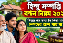 বিয়ের পর কন্যা কি পিতা-মাতার সম্পত্তির অধিকার হারান?