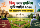 হিন্দু বনাম মুসলিম ভূমি আইন ২০২৬