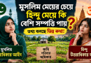 মুসলিম বনাম হিন্দু জমি বণ্টন আইন ২০২৬