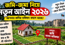 জমি-জমা নিয়ে ২০২৬ সালের বড় পরিবর্তন