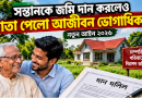 সন্তানকে জমি দান করলেও দাতা পেলেন আজীবন ভোগাধিকার