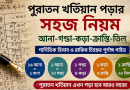 পুরাতন খতিয়ান পড়ার সহজ নিয়ম