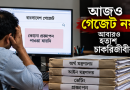 পে স্কেলের গেজেট হতে গিয়েও হলো না