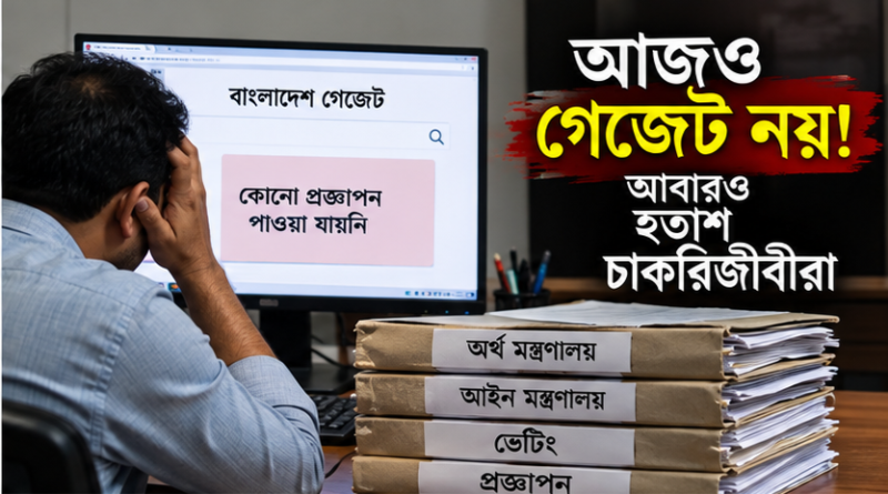 পে স্কেলের গেজেট হতে গিয়েও হলো না