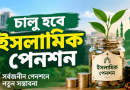 সর্বজনীন পেনশনে চালু হচ্ছে ইসলামিক পেনশন