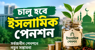 সর্বজনীন পেনশনে চালু হচ্ছে ইসলামিক পেনশন