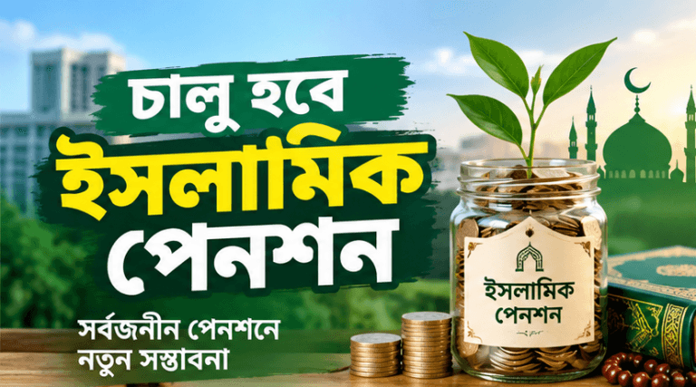সর্বজনীন পেনশনে চালু হচ্ছে ইসলামিক পেনশন