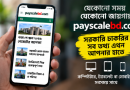 সরকারি চাকরিজীবীদের পে-স্কেল ও বেতন-ভাতার খবর এক প্ল্যাটফর্মে—payscalebd.com