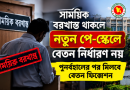 সাময়িক বরখাস্ত থাকলে নতুন পে-স্কেলে বেতন নির্ধারণ নয়