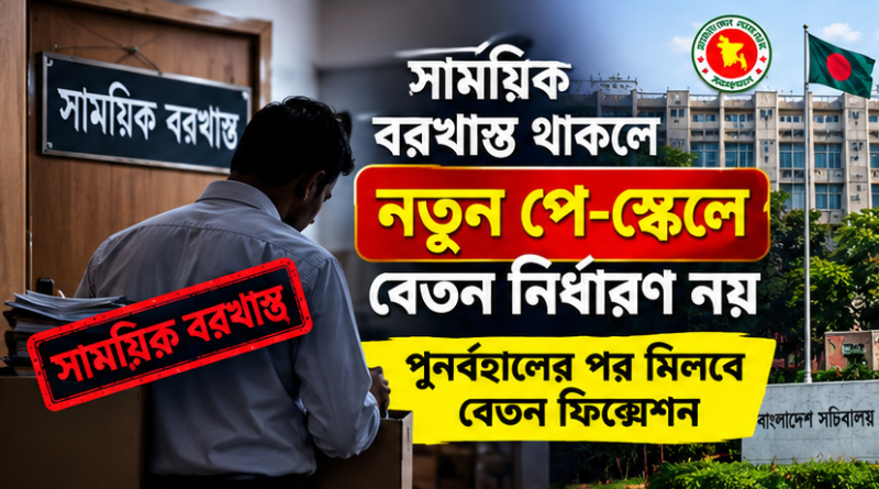 সাময়িক বরখাস্ত থাকলে নতুন পে-স্কেলে বেতন নির্ধারণ নয়