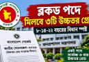 ব্লকড পদে চাকরিজীবনে মিলবে ৩টি উচ্চতর গ্রেড