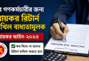 আয়কর আইন-২০২৩ অনুযায়ী সব গণকর্মচারীর রিটার্ন দাখিল বাধ্যতামূলক