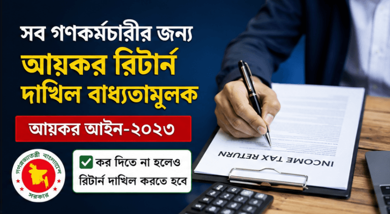 আয়কর আইন-২০২৩ অনুযায়ী সব গণকর্মচারীর রিটার্ন দাখিল বাধ্যতামূলক
