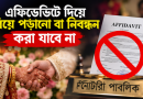 এফিডেভিটের মাধ্যমে বিয়ে পড়ানো ও নিবন্ধন করা যাবে না