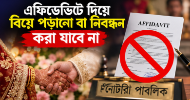 এফিডেভিটের মাধ্যমে বিয়ে পড়ানো ও নিবন্ধন করা যাবে না