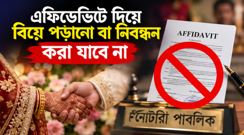 এফিডেভিটের মাধ্যমে বিয়ে পড়ানো ও নিবন্ধন করা যাবে না
