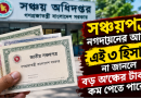 সঞ্চয়পত্র নগদায়নের আগে এই ৩ হিসাব না জানলে বড় অঙ্কের টাকা কম পেতে পারেন