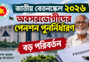 অবসরভোগীদের পেনশন পুনর্নির্ধারণে বড় পরিবর্তন, কে কত টাকা পাবেন