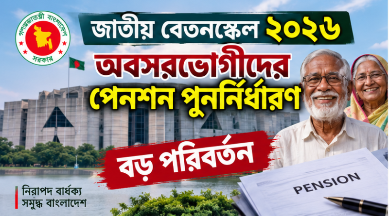 অবসরভোগীদের পেনশন পুনর্নির্ধারণে বড় পরিবর্তন, কে কত টাকা পাবেন
