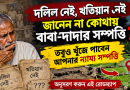 দলিল নেই, খতিয়ান নেই