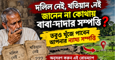 দলিল নেই, খতিয়ান নেই