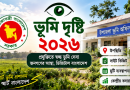 ‘ভূমি দৃষ্টি ২০২৬’