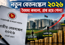 ৯ম জাতীয় পে স্কেলে বেতন বৈষম্য কমলেও প্রশ্ন বাড়ি ভাতা ও অন্যান্য সুবিধায়