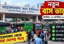 আজ স্কুল কিসের বন্ধ ২০২৬