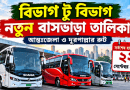 বিভাগ টু বিভাগ আন্তঃজেলা বাসভাড়া ২০২৬