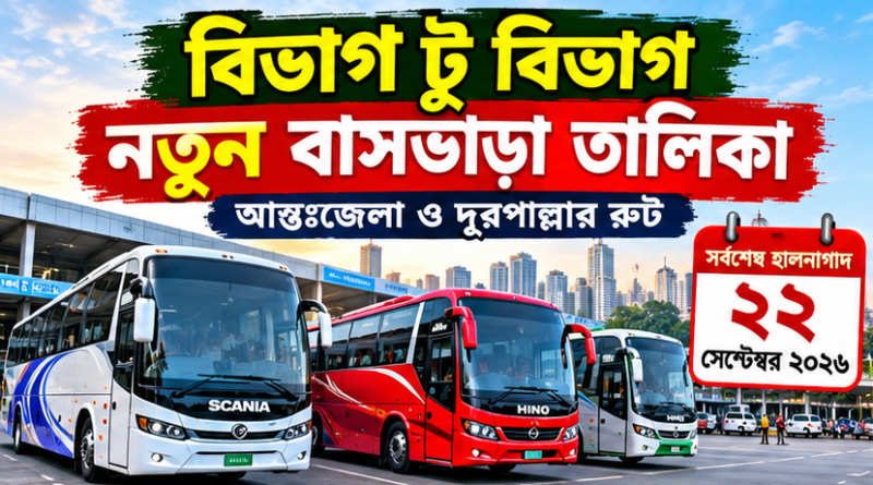 বিভাগ টু বিভাগ আন্তঃজেলা বাসভাড়া ২০২৬