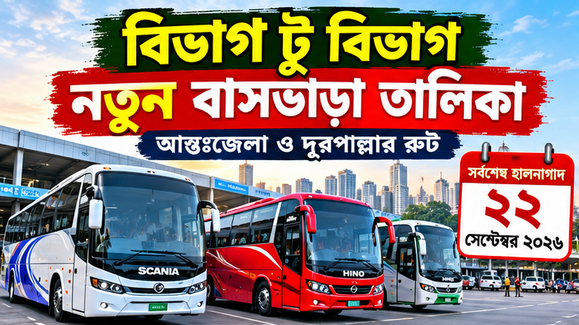 বিভাগ টু বিভাগ আন্তঃজেলা বাসভাড়া ২০২৬