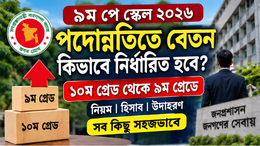 ৯ম পে স্কেলে পদোন্নতিতে বেতন ফিক্সেশন